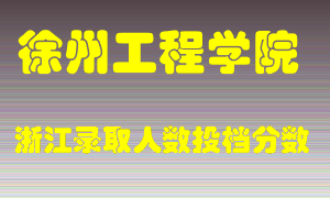 徐州工程学院2021年在浙江招生计划录取人数投档分数线