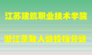 江苏建筑职业技术学院2021年在浙江招生计划录取人数投档分数线