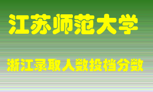 江苏师范大学2021年在浙江招生计划录取人数投档分数线