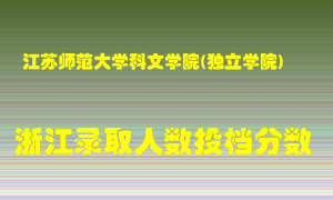 江苏师范大学科文学院2021年在浙江招生计划录取人数投档分数线