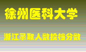 徐州医科大学2021年在浙江招生计划录取人数投档分数线