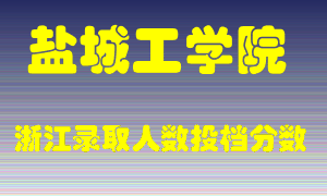 盐城工学院2021年在浙江招生计划录取人数投档分数线