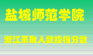 盐城师范学院2021年在浙江招生计划录取人数投档分数线