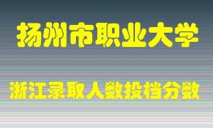 扬州市职业大学2021年在浙江招生计划录取人数投档分数线