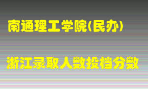 南通理工学院2021年在浙江招生计划录取人数投档分数线