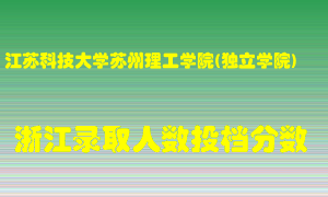 江苏科技大学苏州理工学院2021年在浙江招生计划录取人数投档分数线