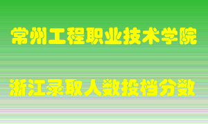 常州工程职业技术学院2021年在浙江招生计划录取人数投档分数线