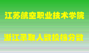 江苏航空职业技术学院2021年在浙江招生计划录取人数投档分数线