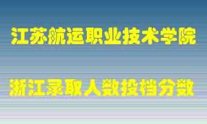 江苏航运职业技术学院2021年在浙江招生计划录取人数投档分数线