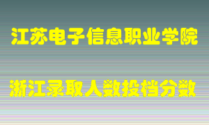 江苏电子信息职业学院2021年在浙江招生计划录取人数投档分数线