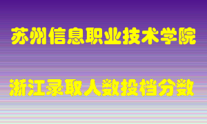 苏州信息职业技术学院2021年在浙江招生计划录取人数投档分数线