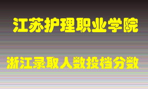 江苏护理职业学院2021年在浙江招生计划录取人数投档分数线