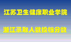 江苏卫生健康职业学院2021年在浙江招生计划录取人数投档分数线