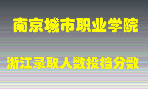 南京城市职业学院2021年在浙江招生计划录取人数投档分数线