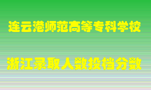 连云港师范高等专科学校2021年在浙江招生计划录取人数投档分数线