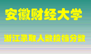 安徽财经大学2021年在浙江招生计划录取人数投档分数线