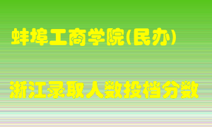 蚌埠工商学院2021年在浙江招生计划录取人数投档分数线