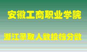 安徽工商职业学院2021年在浙江招生计划录取人数投档分数线