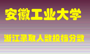 安徽工业大学2021年在浙江招生计划录取人数投档分数线