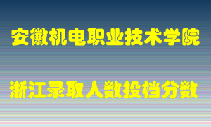 安徽机电职业技术学院2021年在浙江招生计划录取人数投档分数线