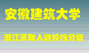 安徽建筑大学2021年在浙江招生计划录取人数投档分数线