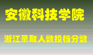 安徽科技学院2021年在浙江招生计划录取人数投档分数线