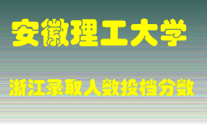 安徽理工大学2021年在浙江招生计划录取人数投档分数线