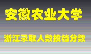 安徽农业大学2021年在浙江招生计划录取人数投档分数线