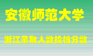 安徽师范大学2021年在浙江招生计划录取人数投档分数线