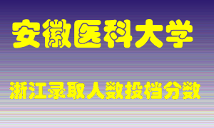 安徽医科大学2021年在浙江招生计划录取人数投档分数线