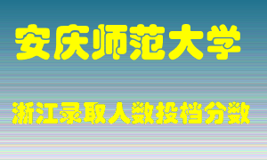 安庆师范大学2021年在浙江招生计划录取人数投档分数线