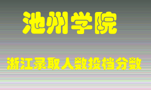 池州学院2021年在浙江招生计划录取人数投档分数线