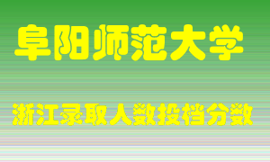 阜阳师范大学2021年在浙江招生计划录取人数投档分数线