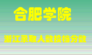 合肥学院2021年在浙江招生计划录取人数投档分数线