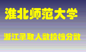 淮北师范大学2021年在浙江招生计划录取人数投档分数线