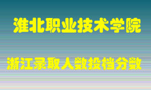 淮北职业技术学院2021年在浙江招生计划录取人数投档分数线