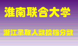 淮南联合大学2021年在浙江招生计划录取人数投档分数线