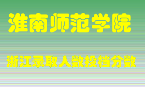 淮南师范学院2021年在浙江招生计划录取人数投档分数线