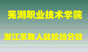 芜湖职业技术学院2021年在浙江招生计划录取人数投档分数线