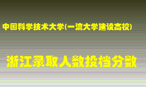 中国科学技术大学2021年在浙江招生计划录取人数投档分数线