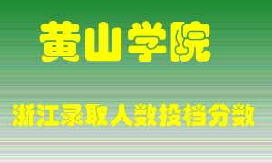 黄山学院2021年在浙江招生计划录取人数投档分数线