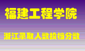 福建工程学院2021年在浙江招生计划录取人数投档分数线