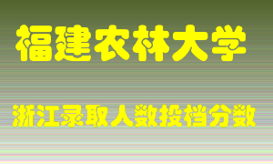 福建农林大学2021年在浙江招生计划录取人数投档分数线