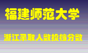 福建师范大学2021年在浙江招生计划录取人数投档分数线