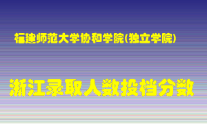 福建师范大学协和学院2021年在浙江招生计划录取人数投档分数线