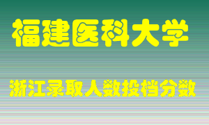 福建医科大学2021年在浙江招生计划录取人数投档分数线