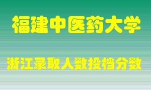 福建中医药大学2021年在浙江招生计划录取人数投档分数线