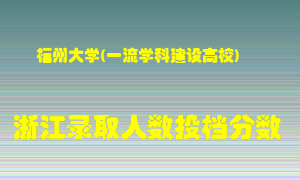 福州大学2021年在浙江招生计划录取人数投档分数线