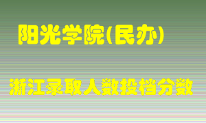 阳光学院2021年在浙江招生计划录取人数投档分数线