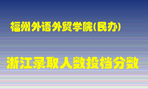 福州外语外贸学院2021年在浙江招生计划录取人数投档分数线